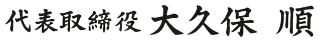 代表取締役 大久保 順 署名